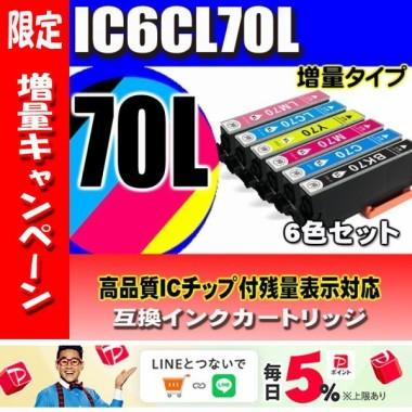 カラリオ IC6CL70L 増量 6色セット プリンターインク エプソン カラリオ IC6CL70L 増量 6色セット プリンターインク エプソン