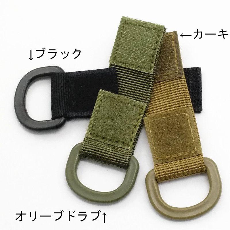 Dリング オリーブドラブ 1個 D環 マジックテープで着脱 MOLLE対応 (A62