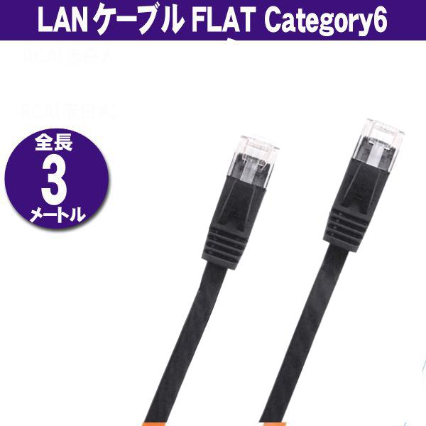 LANケーブル フラット 新作モデル CAT6 3m 経典 Category 6 ブラック cable