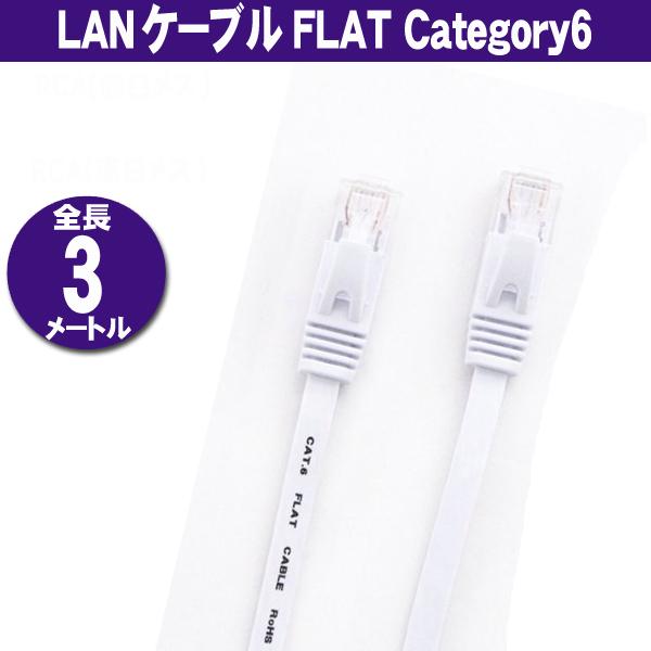 LANケーブル フラット CAT6 3m ホワイト Category 6 cable｜usagi