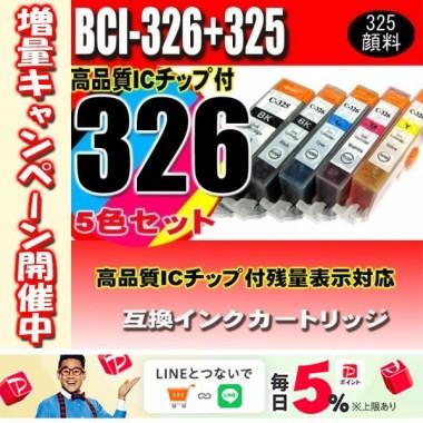 互換品 BCI-326  5色セット 325顔料 プリンターインク キヤノン canon | PIXUS