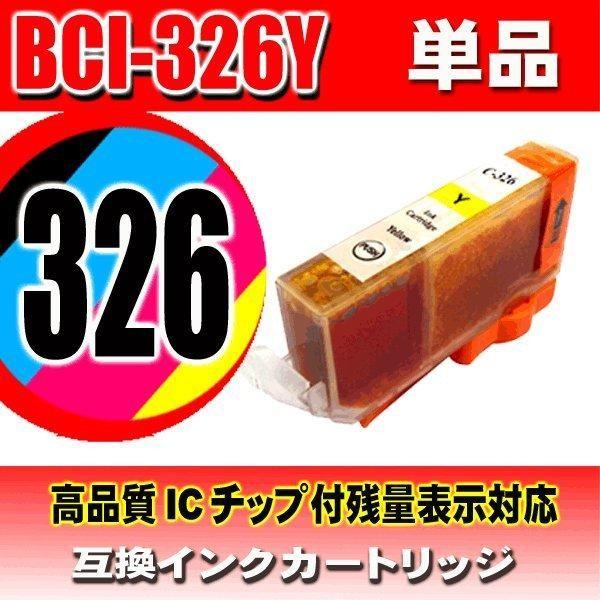互換品 BCI-326  5色セット 325顔料 プリンターインク キヤノン canon | PIXUS | 10