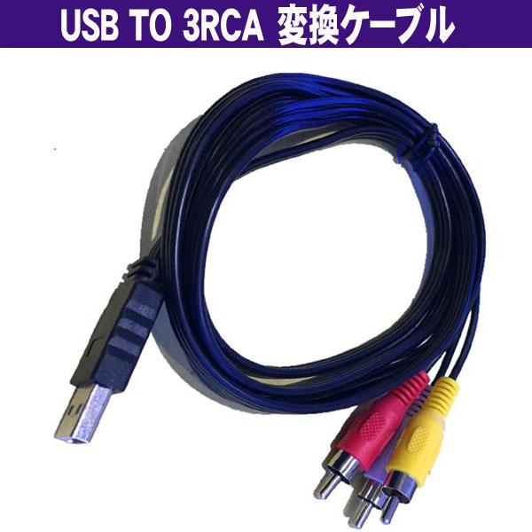 USB-RCA(赤白黄) AVケーブル 140cm (USB TYPE-Aオス−RCAオス) (Z89