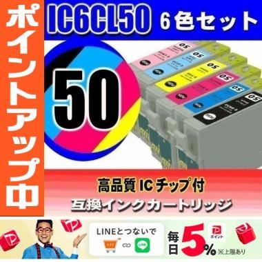 プリンターインク エプソン インクカートリッジ IC6CL50 6色セット IC50 インクカートリッジ