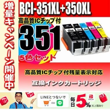 互換品 BCI-351 350 / 5色セット 大容量 プリンターインク キヤノン canon BCI-351XL | PIXUS