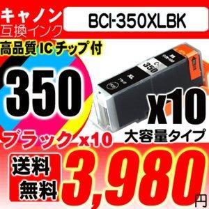 iX6830 インク  BCI-350XLBK染料ブラック 10個セット キャノン 大容量インク 染料インク｜usagi