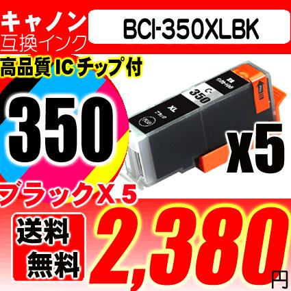 iX6830 インク  BCI-350XLBK 染料ブラック 5個セット 大容量 単品 キヤノンプリンターインクカートリ｜usagi