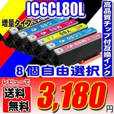 互換品 IC6CL80L / 8個自由選択 増量 プリンターインク エプソン EP-707 EP-708 EP-777 EP-807 EP-808 EP-907 EP-977 | エプソン