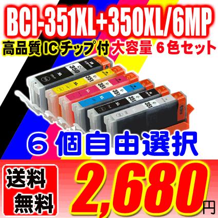 キャノン インク Canon インクカートリッジ BCI-351XL+350XL 6MP 5MP 6個自由選択 大容量｜usagi