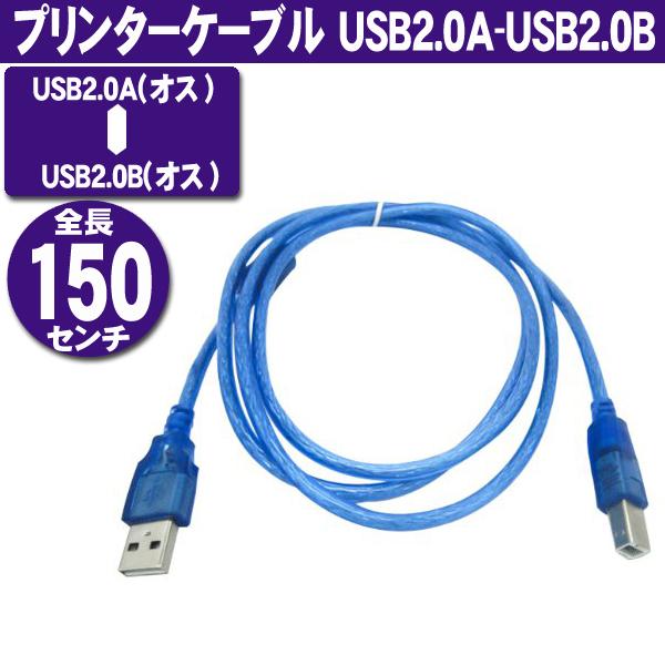 プリンターケーブル USB2.0Aコネクタオス-Bコネクタオス 1.5m ブルー｜usagi