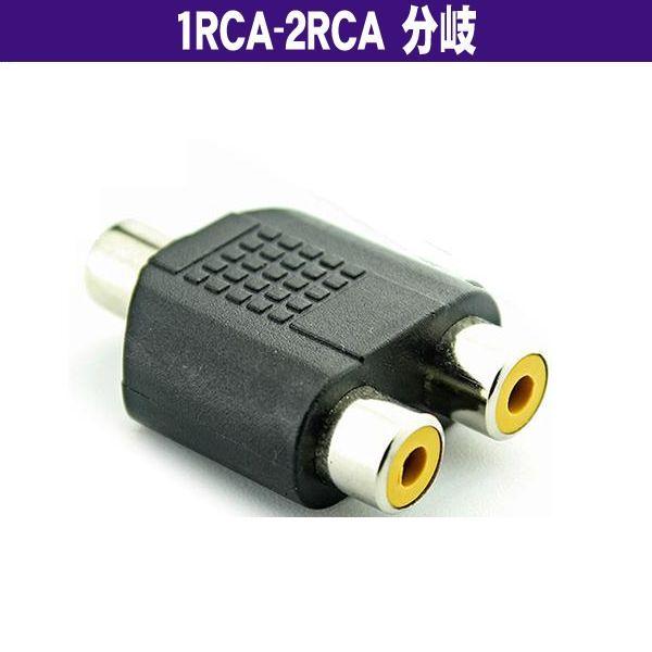 1RCA - 2RCA RCA(メス)-RCA(メス) ジョイント (メス−メス) RCA分岐 | ブランド登録なし