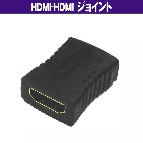 HDMI-HDMI (メス-メス) ジョイント コネクタ 延長用  (Z47)｜usagi