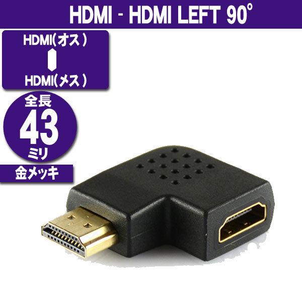HDMI-HDMI AVケーブル  角度変更 左向き (HDMI TYPE-Aオス−HDMI TYPE-Aメス)  (Z5) | ブランド登録なし