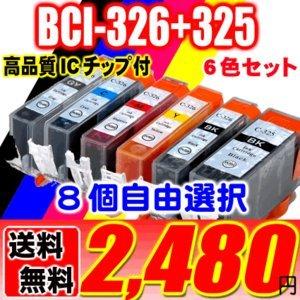 iX6530 インクBCI-326 BCI-325 8個自由選択 インクカートリッジ プリンターインク キャノン｜usagi