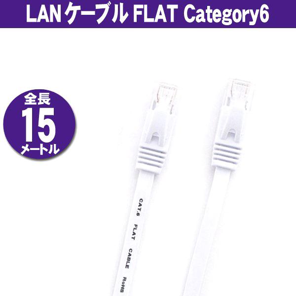 LANケーブル フラット CAT6 15m ホワイト Category 6 cable｜usagi