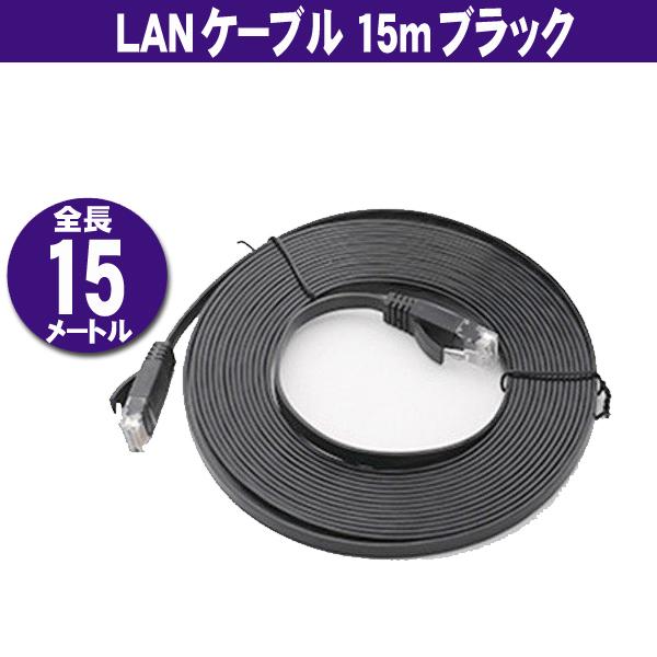 LANケーブル フラット CAT6 15m ブラック Category 6 cable｜usagi