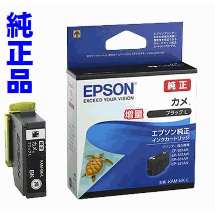エプソン（EPSON） KAM-BK-L ブラック単品 増量タイプ カメ 純正