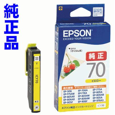 エプソン（EPSON） ICY70L イエロー単品 増量タイプ さくらんぼ 純正