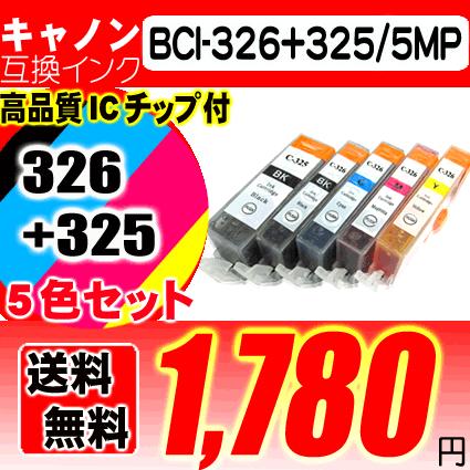 互換品 キャノン プリンターインク MG6230 インク 5色セット BCI-326 インクカートリッジ プリンターインク キャノン BCI-325 | キヤノン