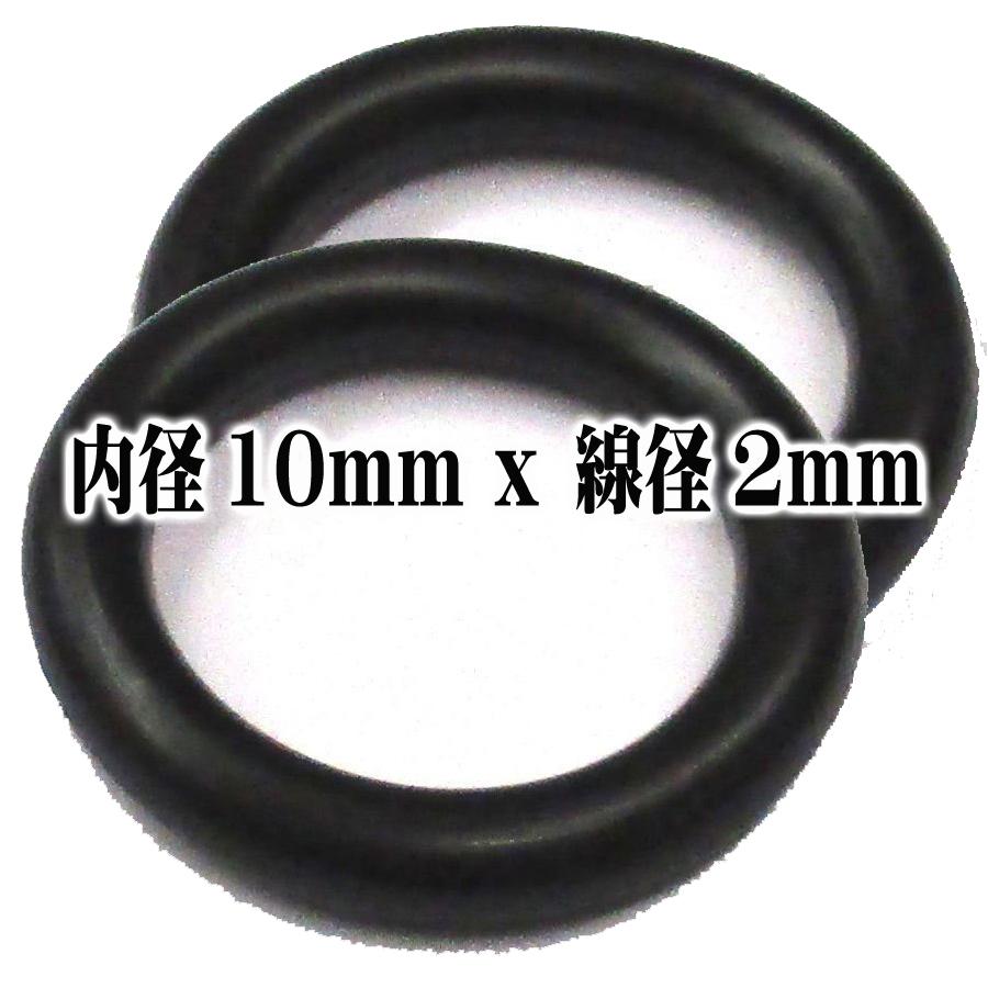 Oリング パッキン 2個セット (内径10mm x 線径2mm) 耐油性 ゴムリング