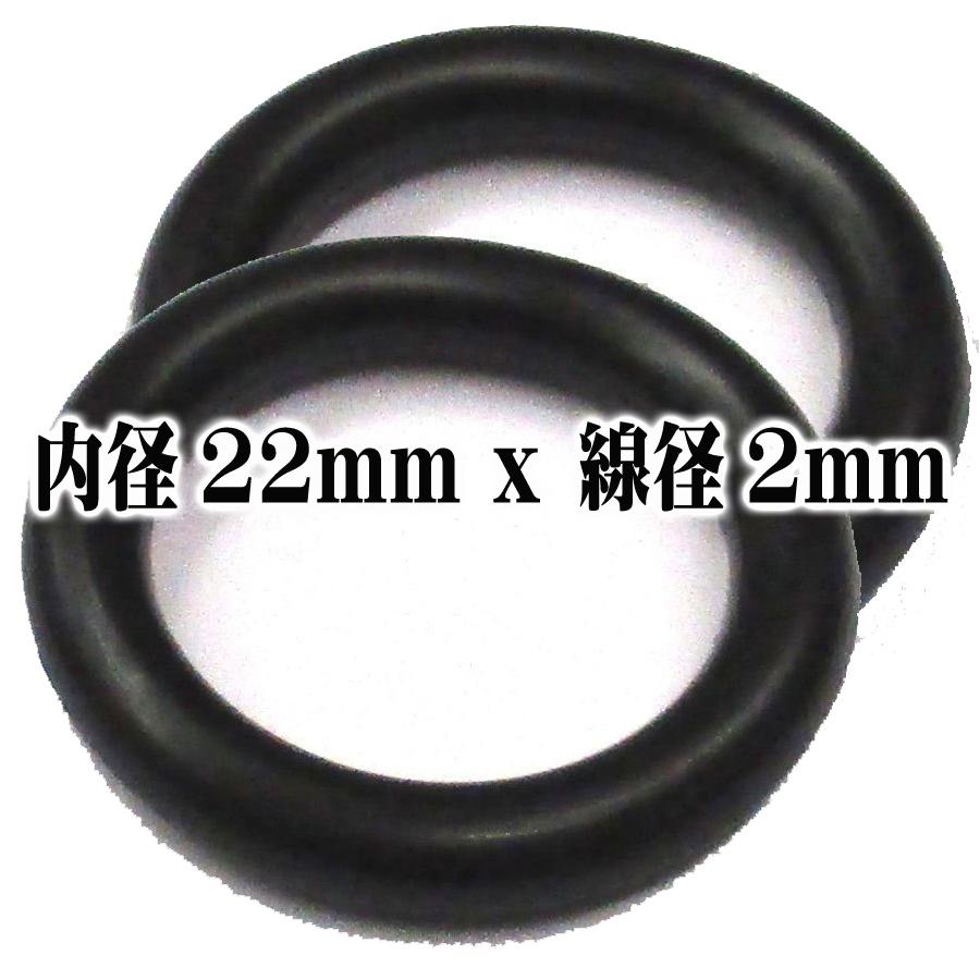 Oリング パッキン 2個セット (内径22mm x 線径2mm) 耐油性 ゴム