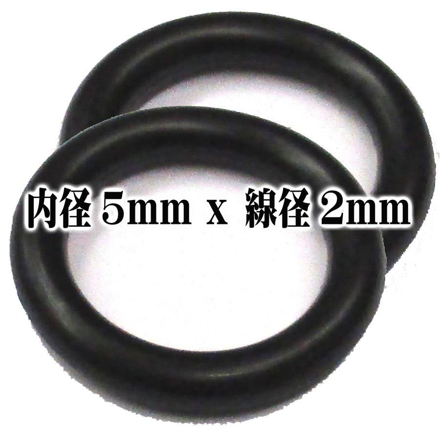格安販売の Oリング 2個セット 内径5mm X 線径2mm 耐油性 ゴムリング パッキン Gogohome Co Jp