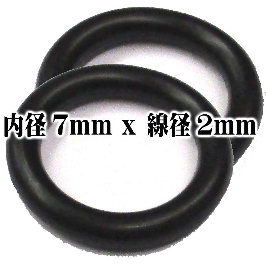Oリング パッキン 2個セット (内径7mm x 線径2mm) 耐油性 ゴムリング