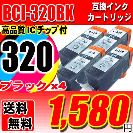 MP560 インク キャノンプリンターインク BCI-320BK 染料ブラック 単品x4｜usagi