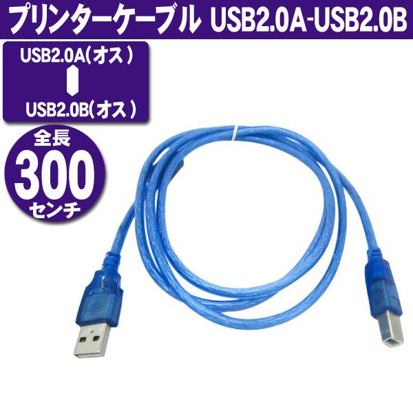 USBケーブル 3m USB2.0Aタイプ(オス)-USB2.0Bタイプ(オス) プリンター ハードディスク 周辺機器接続 ブルー｜usagi