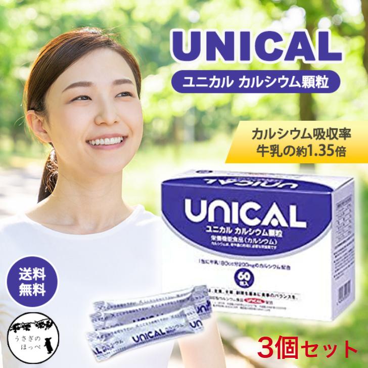 ユニカルカルシウム顆粒 (60包) 3箱セット 吸収型カルシウム サプリ 