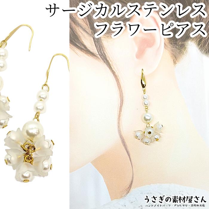揺れるピアス 316ステンレス サージカルステンレスピアス 花とパール調 