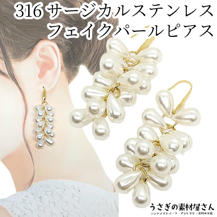 揺れるピアス 316ステンレス サージカルステンレスピアス パール調 