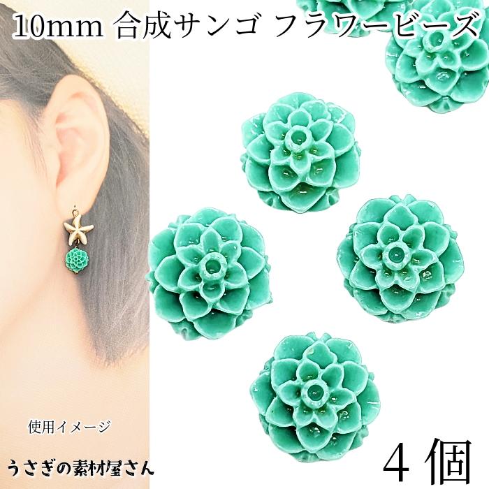 フラワービーズ 合成 珊瑚 ビーズ 10mm 4個 ライトシーグリーン系