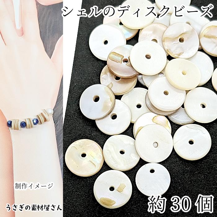 シェルビーズ ディスク 天然貝殻 11mm〜12mm 約30個 光沢のあるシェル
