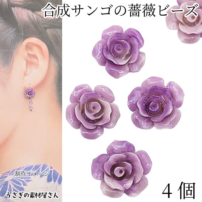 フラワービーズ 合成 珊瑚 薔薇 ローズ ビーズ 12mm 4個 花 ラベンダー