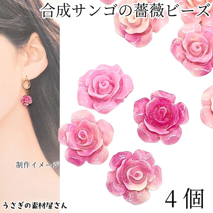 フラワービーズ 合成 珊瑚 薔薇 ローズ ビーズ 12mm 4個 花 ピンク系