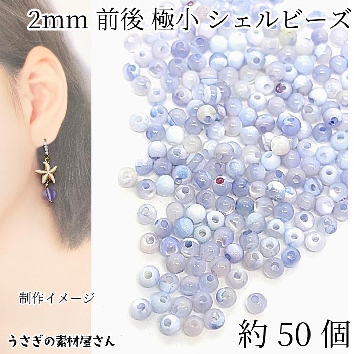 シェルビーズ 極小 2mm前後 約50個 コーンフラワーブルー トロコス貝