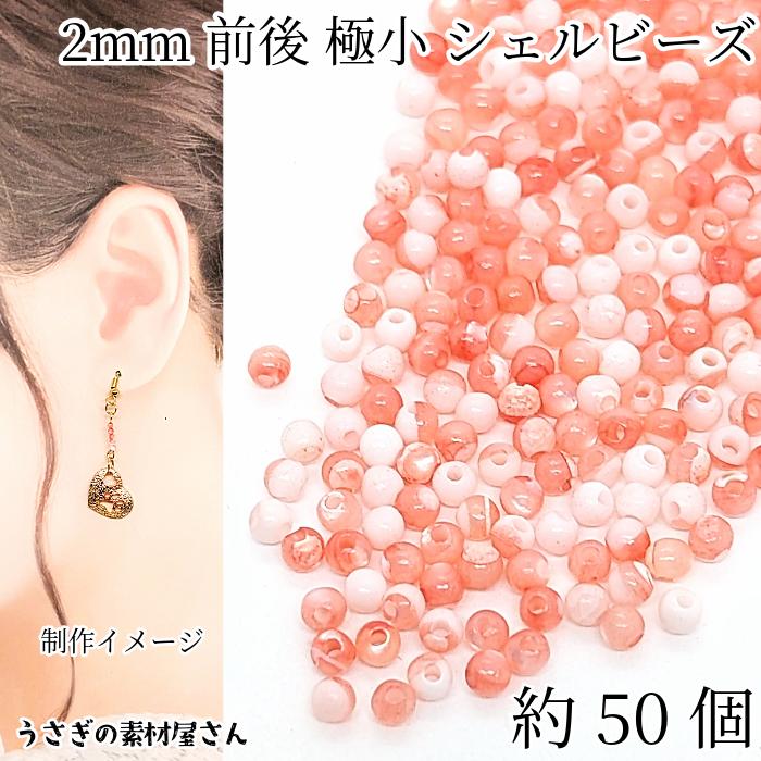 シェルビーズ 極小 2mm前後 約50個 珊瑚色 トロコス貝 小さい ラウンド