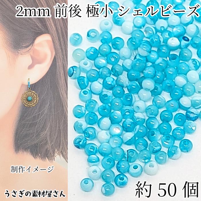 シェルビーズ 極小 2mm前後 約50個 ディープスカイブルー トロコス貝