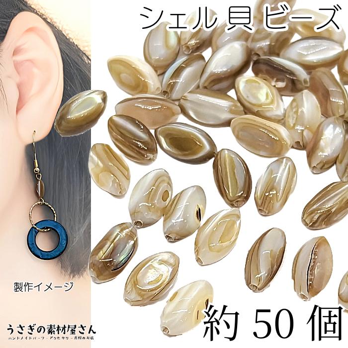 シェルビーズ 9mm×5mm 約50個 【卸売】淡水 オーバル 貝 通し穴 シェル 