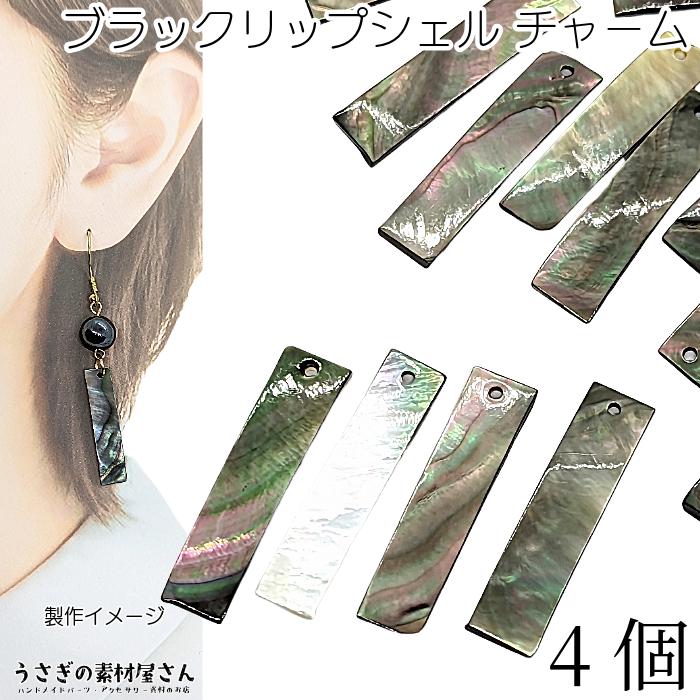シェルチャーム ブラックリップシェル スティックチャーム 30mm 4個  