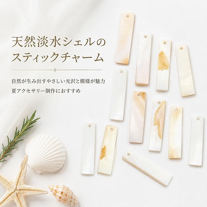 シェルチャーム 淡水シェル スティックチャーム 約30mm 6個 長方形