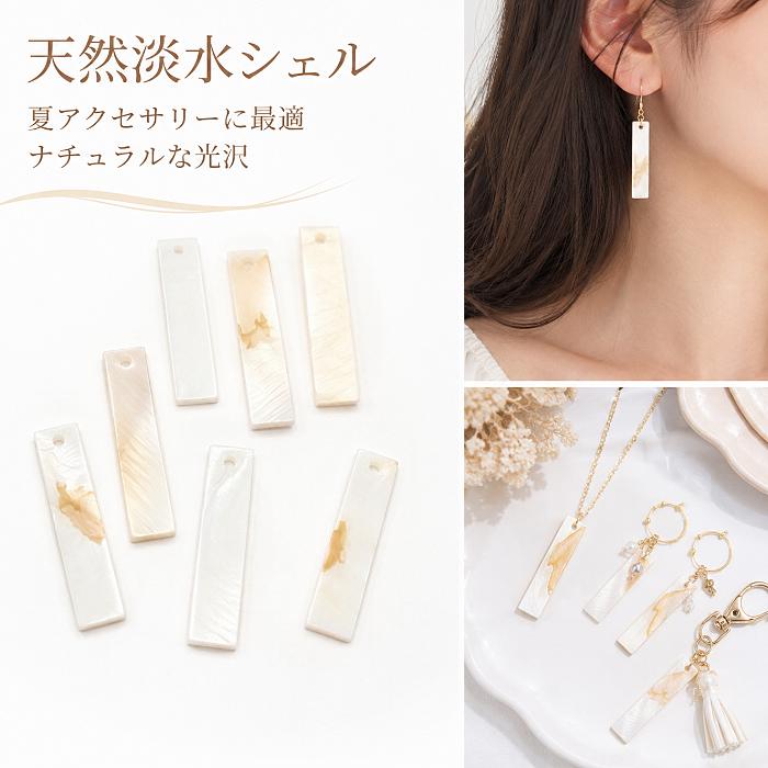 シェルチャーム 淡水シェル スティックチャーム 約30mm 6個 長方形