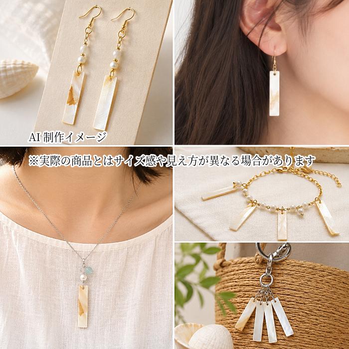 シェルチャーム 淡水シェル スティックチャーム 約30mm 6個 長方形