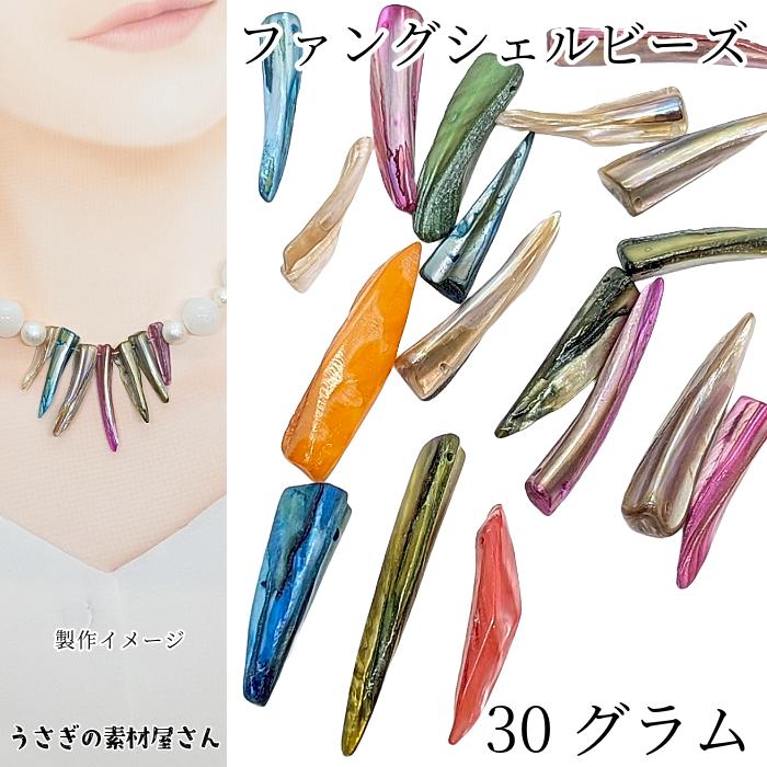 シェルビーズ ファング 15mm〜40mm程度 30グラム 牙 ビーズ ミックス