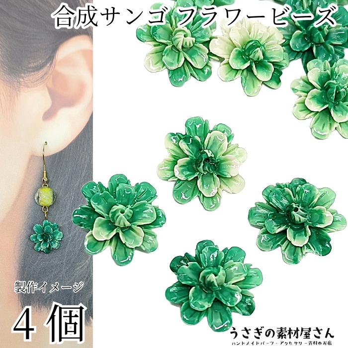 合成 珊瑚 17mm 4個 フラワービーズ グリーン系 緑色 ビーズ 花 サンゴ 
