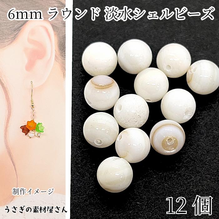 シェルビーズ 約6mm 12個 ラウンド アイボリー シェルパーツ マリン