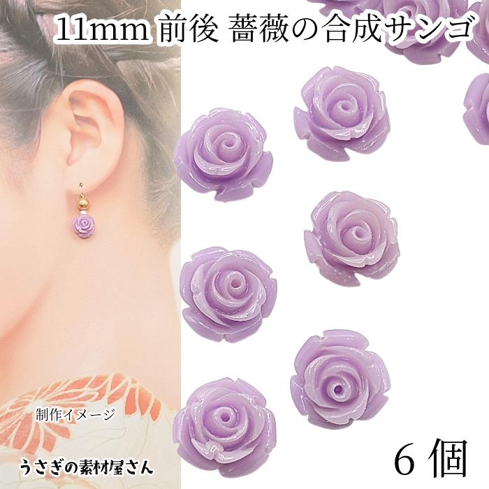 フラワービーズ 合成 珊瑚 薔薇 ローズ ビーズ 11mm前後 6個 花
