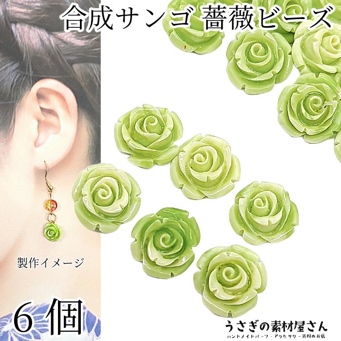 フラワービーズ 合成 珊瑚 薔薇 13mm 6個 ライトオリーブ 緑系色 花