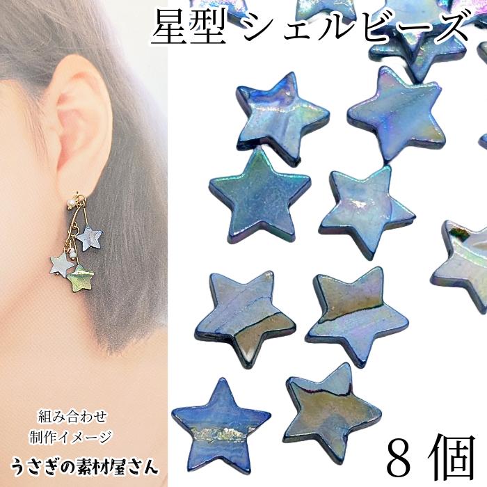 シェル ビーズ 星 12mm 8個 ブルー 青色 ABカラーメッキ 淡水シェル